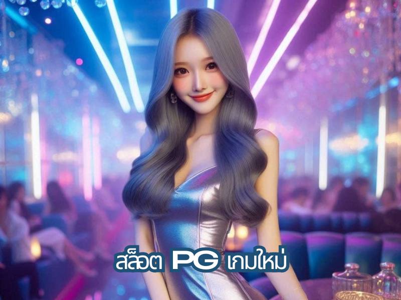 สล็อตPg เกมใหม่