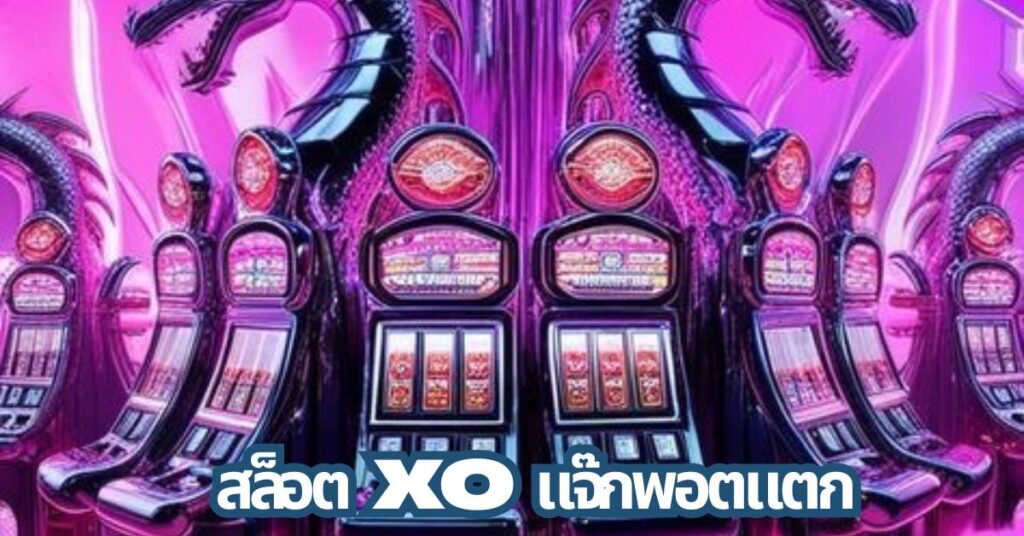สล็อตxoแจ๊กพอตแตก